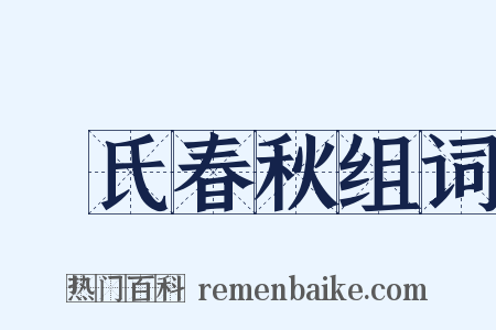 呂氏春秋组词是什么意思的图片